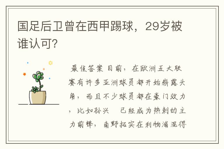 国足后卫曾在西甲踢球,29岁被谁认可?