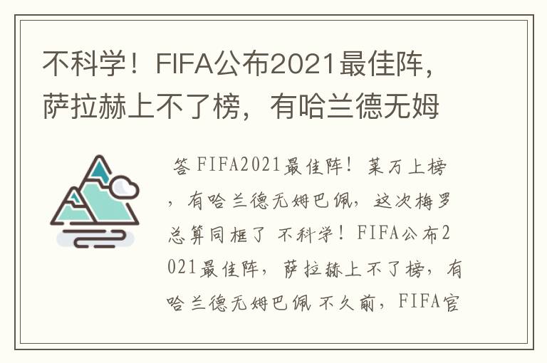 不科学!FIFA公布2021最佳阵,萨拉赫上不了榜,有哈兰德无姆巴佩