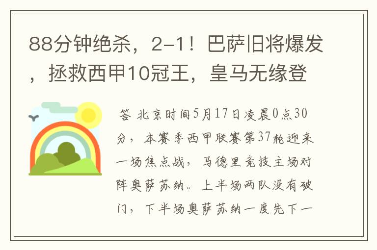 88分钟绝杀,2-1!巴萨旧将爆发,拯救西甲10冠王,皇马无缘登顶