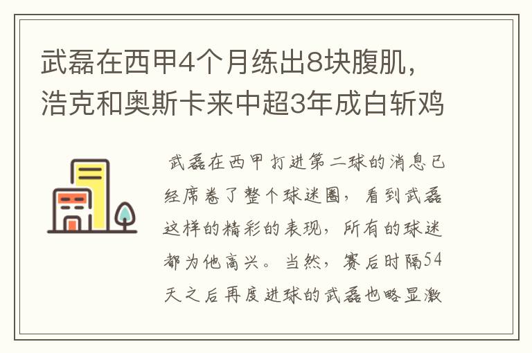 武磊在西甲4个月练出8块腹肌,浩克和奥斯卡来中超3年成白斩鸡