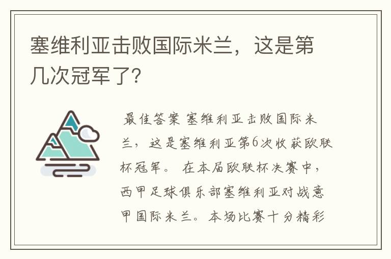 塞维利亚击败国际米兰，这是第几次冠军了？