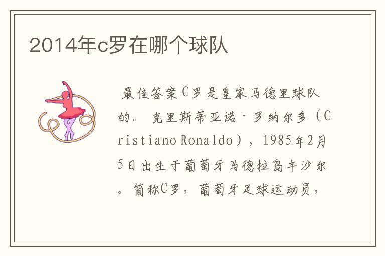 2014年c罗在哪个球队