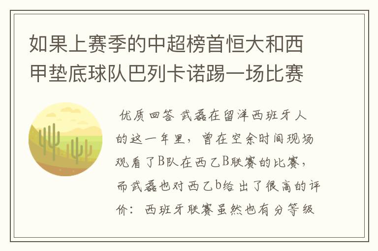 如果上赛季的中超榜首恒大和西甲垫底球队巴列卡诺踢一场比赛,谁更厉害?