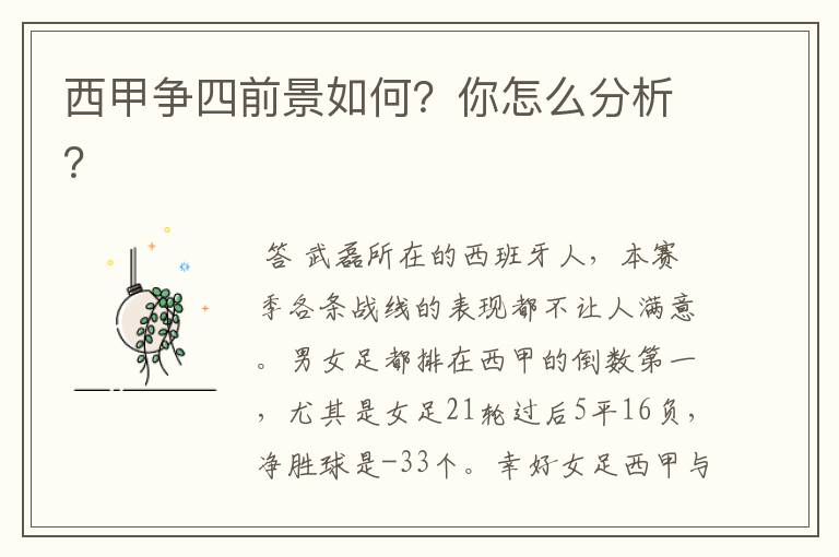 西甲争四前景如何?你怎么分析?