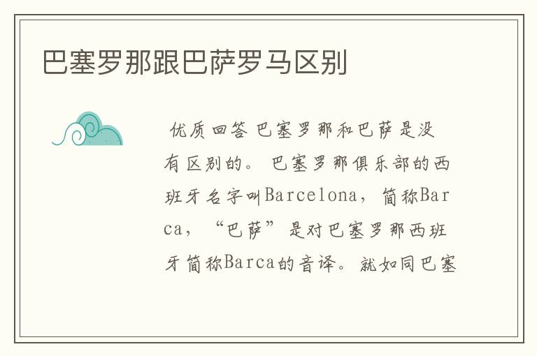 巴塞罗那跟巴萨罗马区别