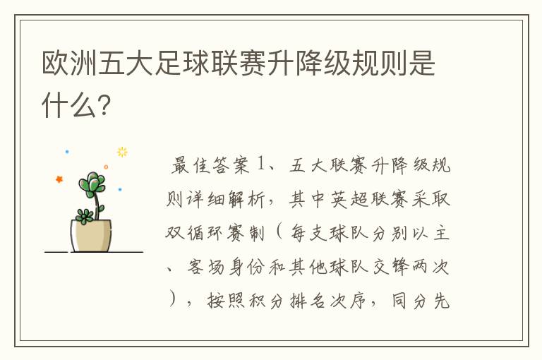 欧洲五大足球联赛升降级规则是什么?