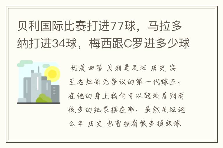 贝利国际比赛打进77球,马拉多纳打进34球,梅西跟C罗进多少球?