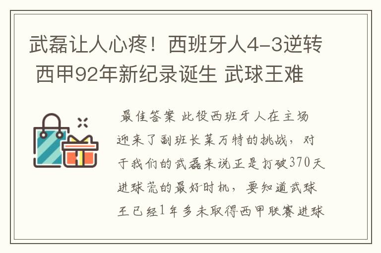 武磊让人心疼!西班牙人4-3逆转 西甲92年新纪录诞生 武球王难啊