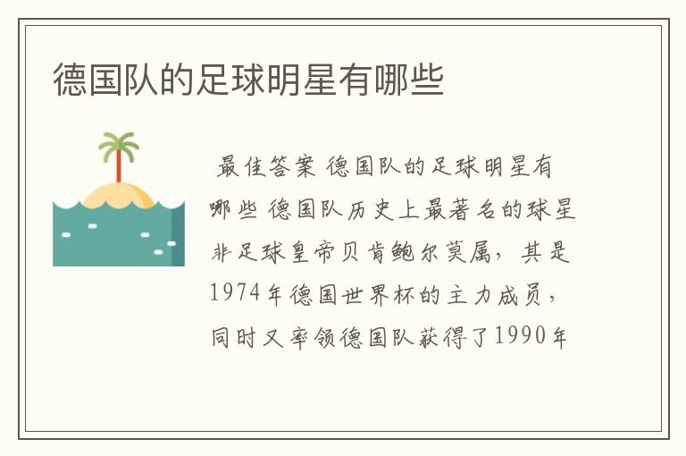 德国队的足球明星有哪些