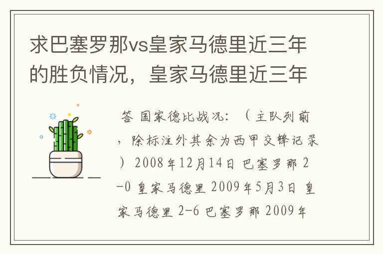 求巴塞罗那vs皇家马德里近三年的胜负情况,皇家马德里近三年来获得的奖项,巴塞罗那近三年来获得的奖项。