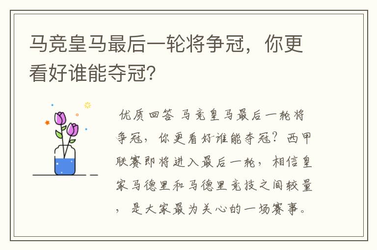 马竞皇马最后一轮将争冠,你更看好谁能夺冠?