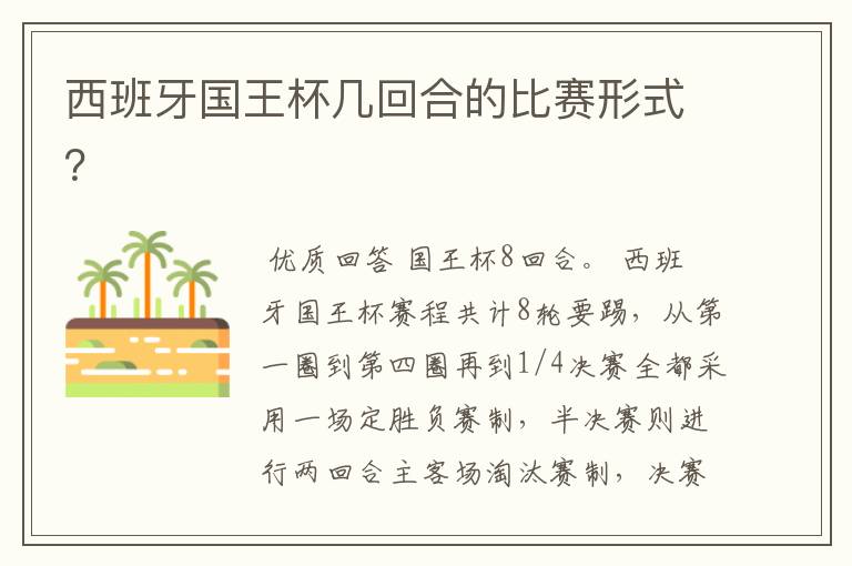 西班牙国王杯几回合的比赛形式?
