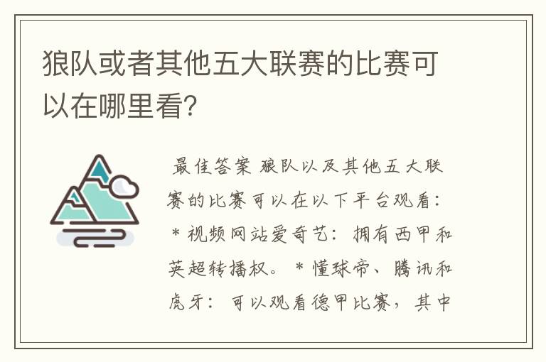 狼队或者其他五大联赛的比赛可以在哪里看?