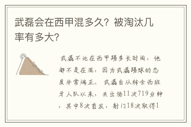 武磊会在西甲混多久?被淘汰几率有多大?