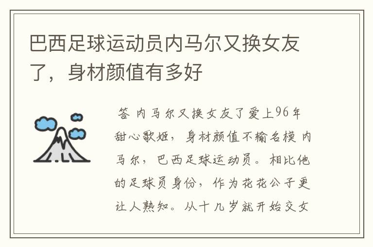 巴西足球运动员内马尔又换女友了,身材颜值有多好