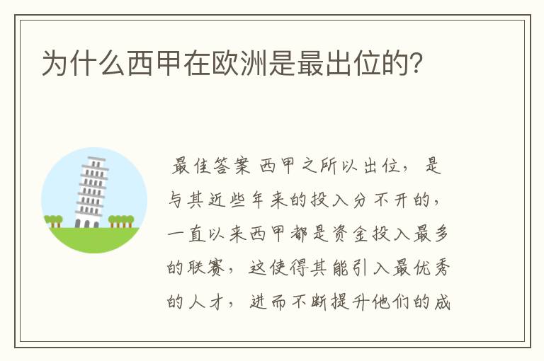 为什么西甲在欧洲是最出位的?