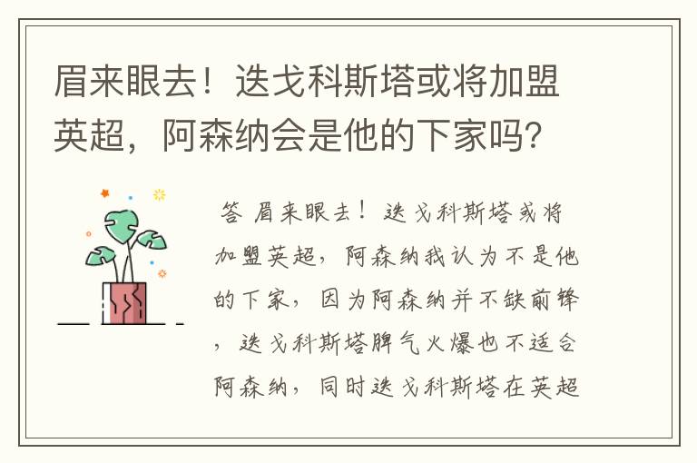 眉来眼去!迭戈科斯塔或将加盟英超,阿森纳会是他的下家吗?