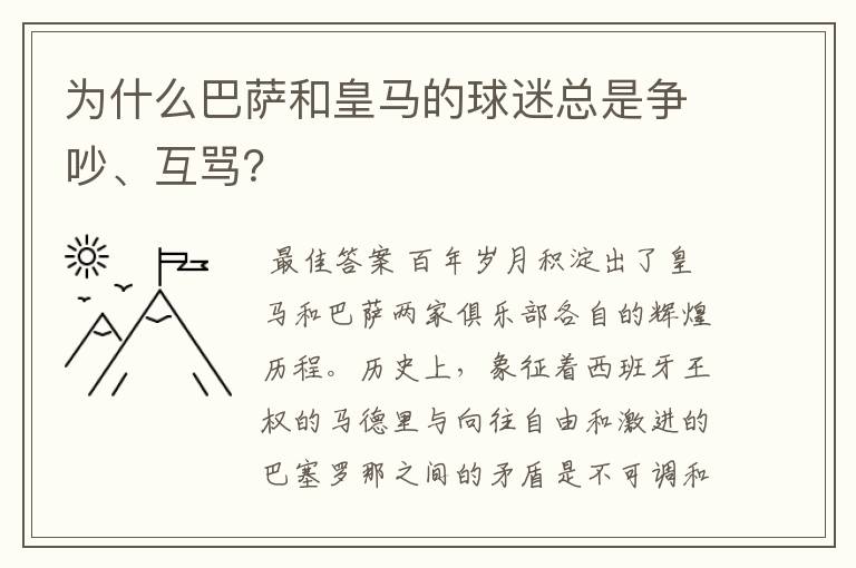 为什么巴萨和皇马的球迷总是争吵、互骂?