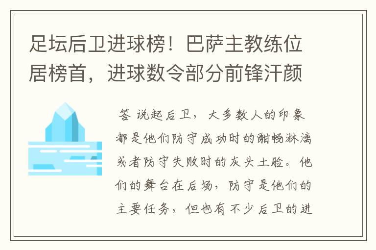 足坛后卫进球榜!巴萨主教练位居榜首,进球数令部分前锋汗颜
