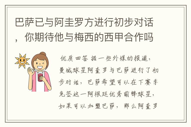 巴萨已与阿圭罗方进行初步对话,你期待他与梅西的西甲合作吗?