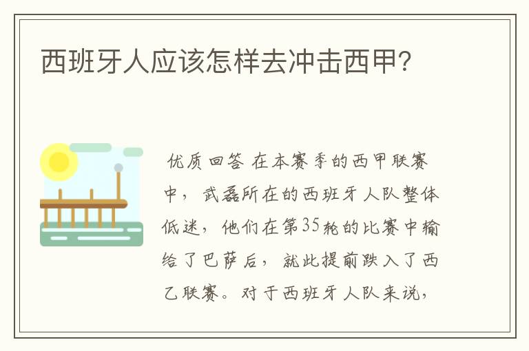 西班牙人应该怎样去冲击西甲?