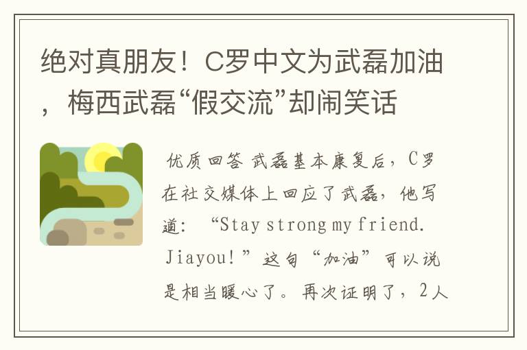 绝对真朋友!C罗中文为武磊加油,梅西武磊“假交流”却闹笑话
