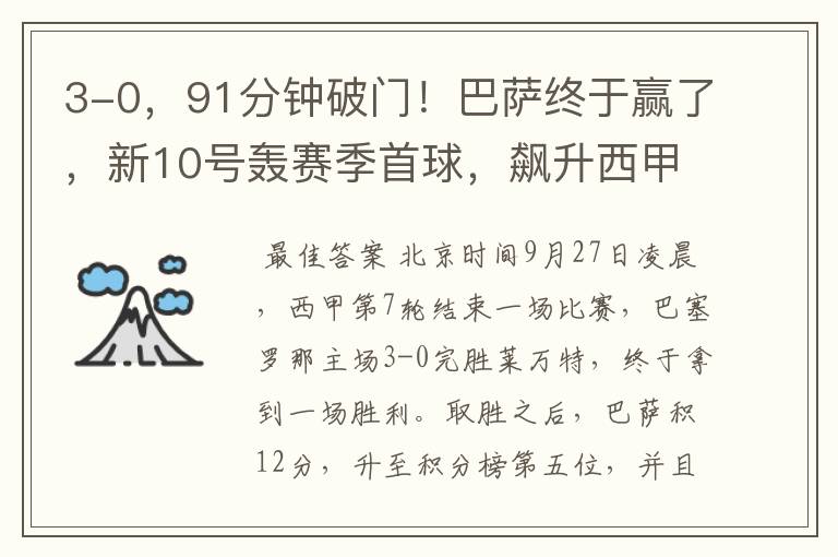 3-0,91分钟破门!巴萨终于赢了,新10号轰赛季首球,飙升西甲第5