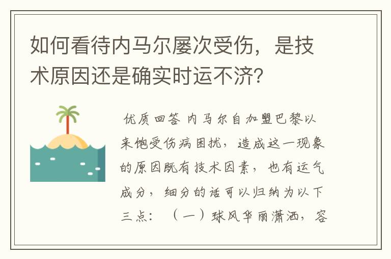 如何看待内马尔屡次受伤,是技术原因还是确实时运不济?