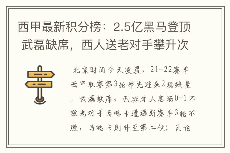 西甲最新积分榜:2.5亿黑马登顶 武磊缺席,西人送老对手攀升次席