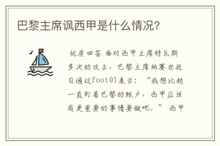 巴黎主席讽西甲是什么情况?