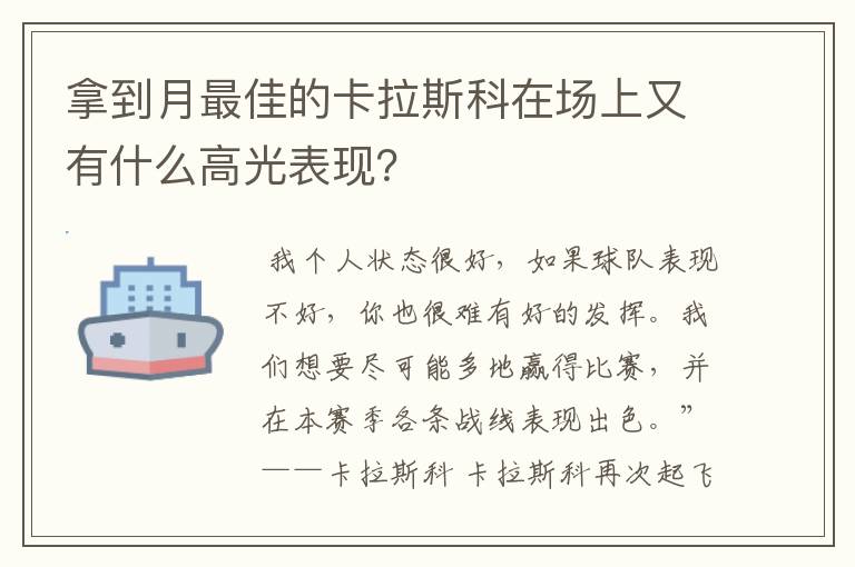 拿到月最佳的卡拉斯科在场上又有什么高光表现?