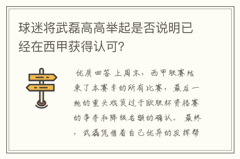 球迷将武磊高高举起是否说明已经在西甲获得认可?