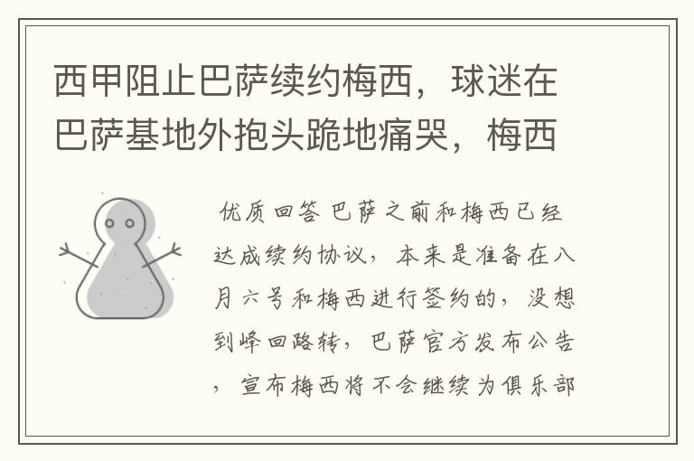 西甲阻止巴萨续约梅西,球迷在巴萨基地外抱头跪地痛哭,梅西会去大巴黎吗?