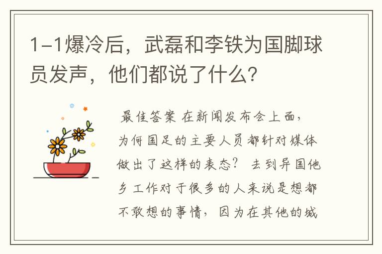 1-1爆冷后,武磊和李铁为国脚球员发声,他们都说了什么?