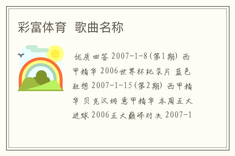 彩富体育 歌曲名称