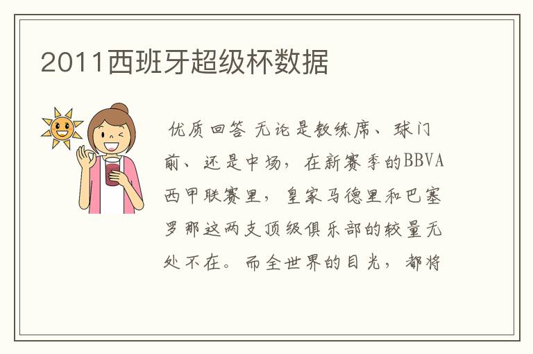 2011西班牙超级杯数据