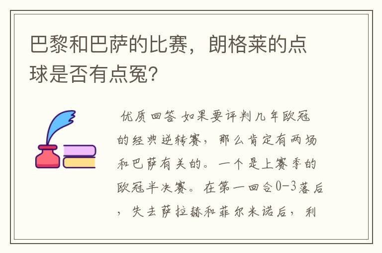 巴黎和巴萨的比赛,朗格莱的点球是否有点冤?