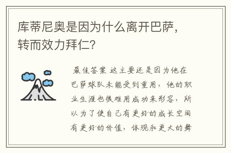 库蒂尼奥是因为什么离开巴萨,转而效力拜仁?