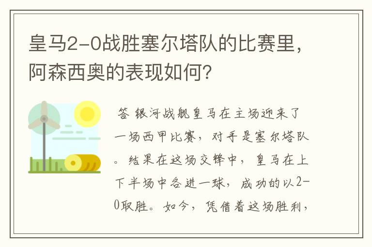 皇马2-0战胜塞尔塔队的比赛里,阿森西奥的表现如何?
