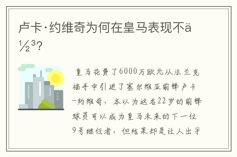 卢卡·约维奇为何在皇马表现不佳?