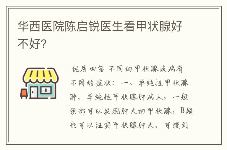 华西医院陈启锐医生看甲状腺好不好?