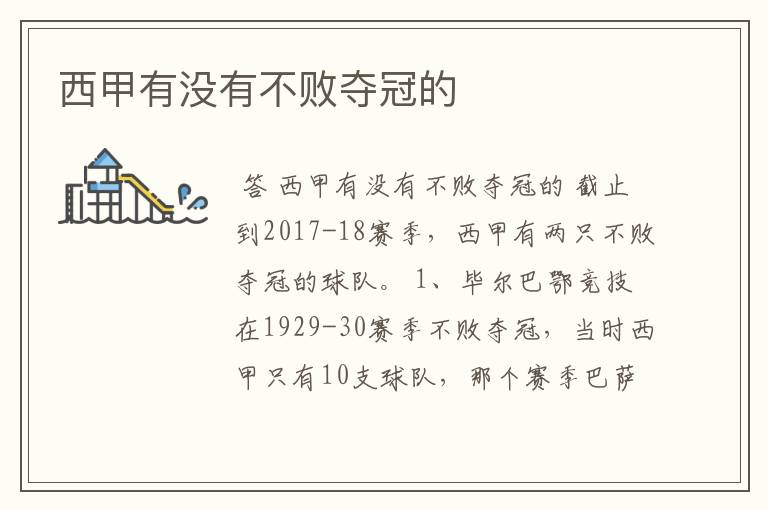 西甲有没有不败夺冠的