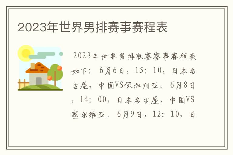 2023年世界男排赛事赛程表