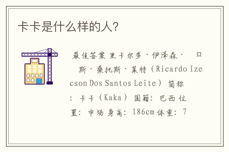卡卡是什么样的人?