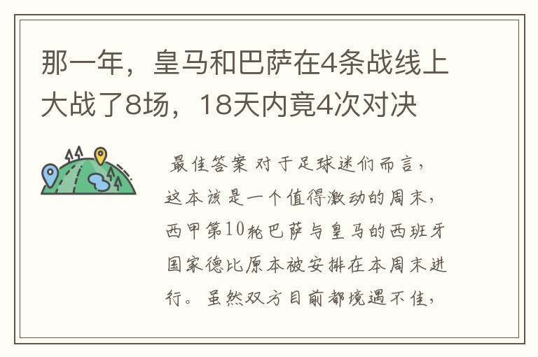 那一年,皇马和巴萨在4条战线上大战了8场,18天内竟4次对决