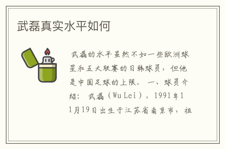 武磊真实水平如何