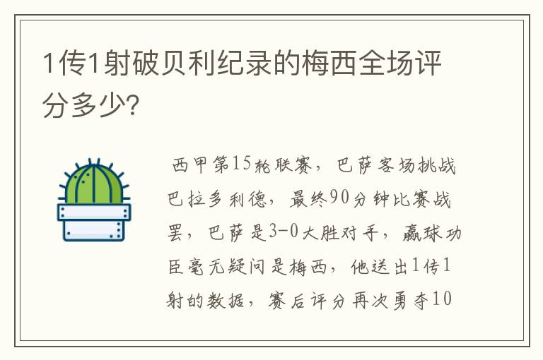 1传1射破贝利纪录的梅西全场评分多少?
