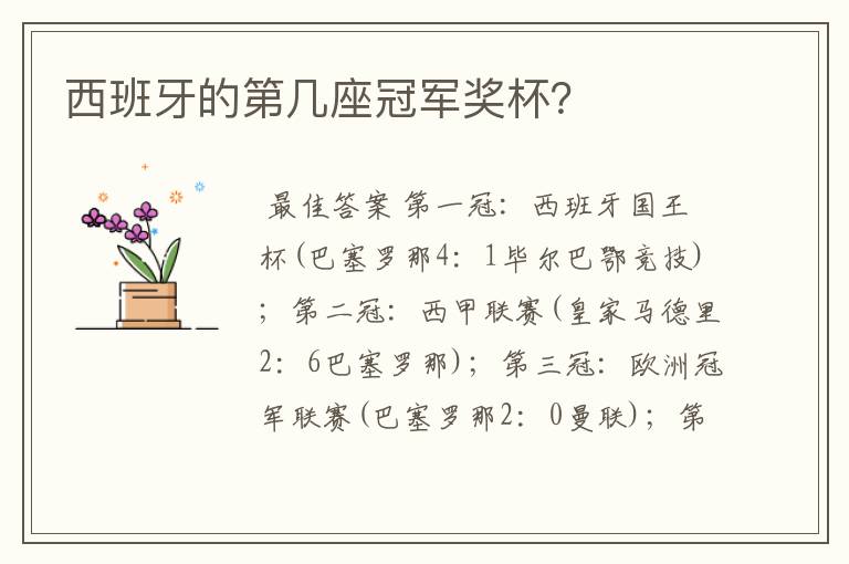 西班牙的第几座冠军奖杯?