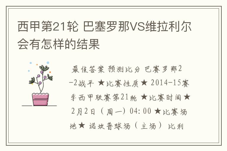 西甲第21轮 巴塞罗那VS维拉利尔会有怎样的结果