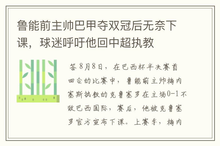 鲁能前主帅巴甲夺双冠后无奈下课,球迷呼吁他回中超执教